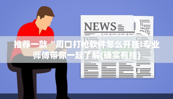 推荐一款“周口打枪软件怎么开挂!专业师傅带你一起了解(确实有挂)