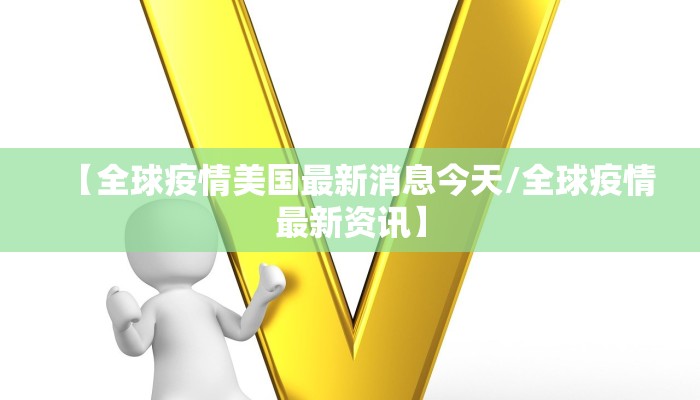 【全球疫情美国最新消息今天/全球疫情最新资讯】