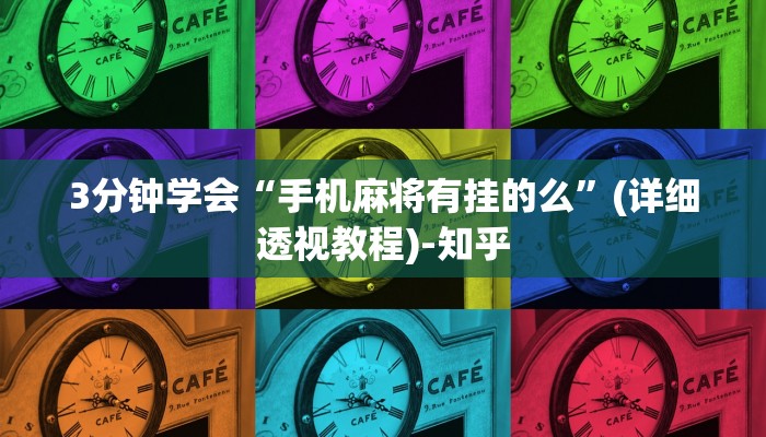 3分钟学会“手机麻将有挂的么”(详细透视教程)-知乎