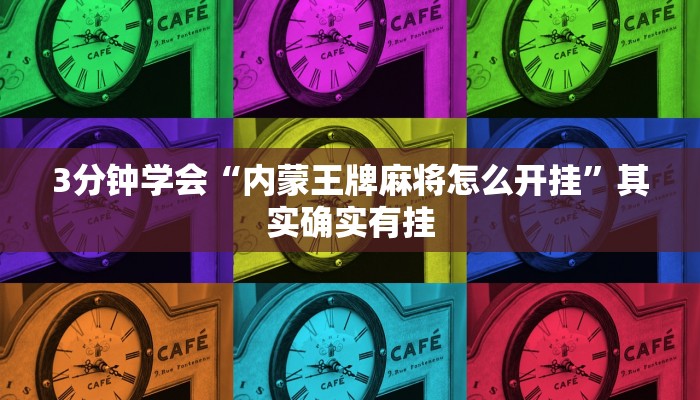 3分钟学会“内蒙王牌麻将怎么开挂”其实确实有挂
