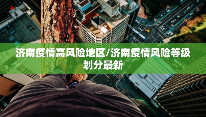 济南疫情高风险地区/济南疫情风险等级划分最新