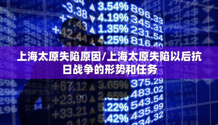 上海太原失陷原因/上海太原失陷以后抗日战争的形势和任务