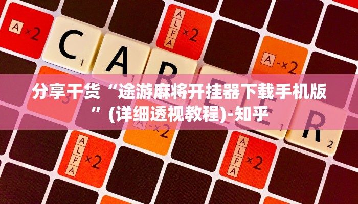 分享干货“途游麻将开挂器下载手机版”(详细透视教程)-知乎
