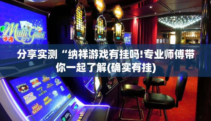 分享实测“纳祥游戏有挂吗!专业师傅带你一起了解(确实有挂)