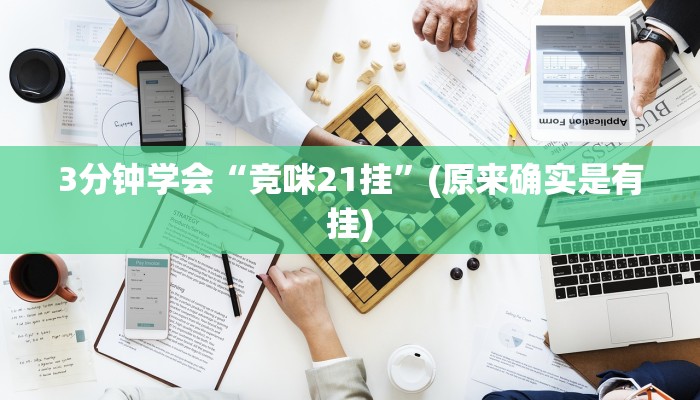 3分钟学会“竞咪21挂”(原来确实是有挂)