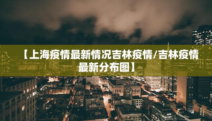 长春疫情排查/长春疫情协查