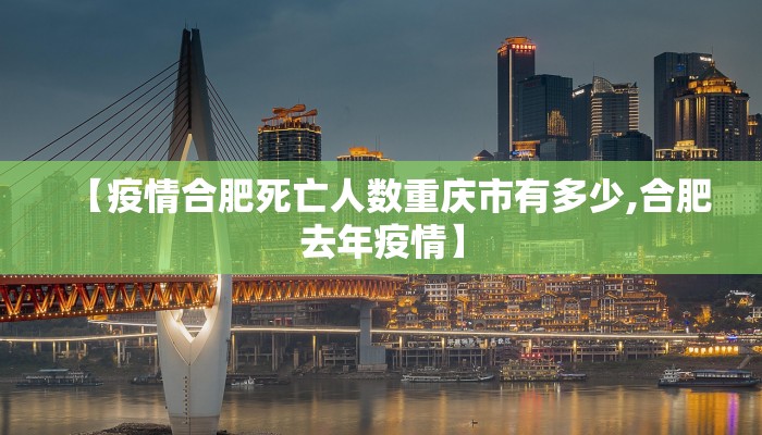 【疫情合肥死亡人数重庆市有多少,合肥去年疫情】