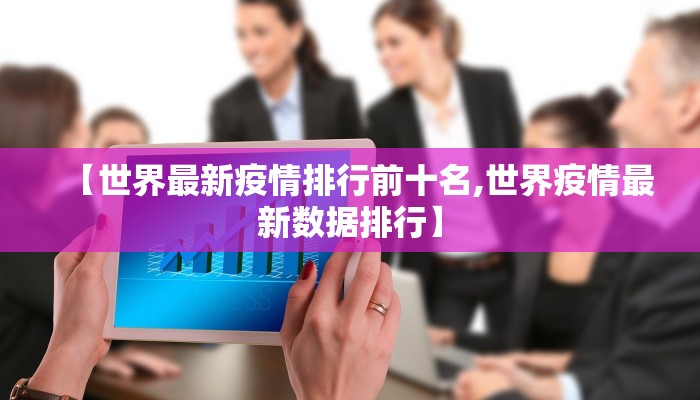【世界最新疫情排行前十名,世界疫情最新数据排行】