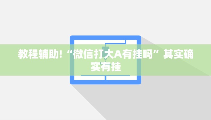 教程辅助!“微信打大A有挂吗”其实确实有挂
