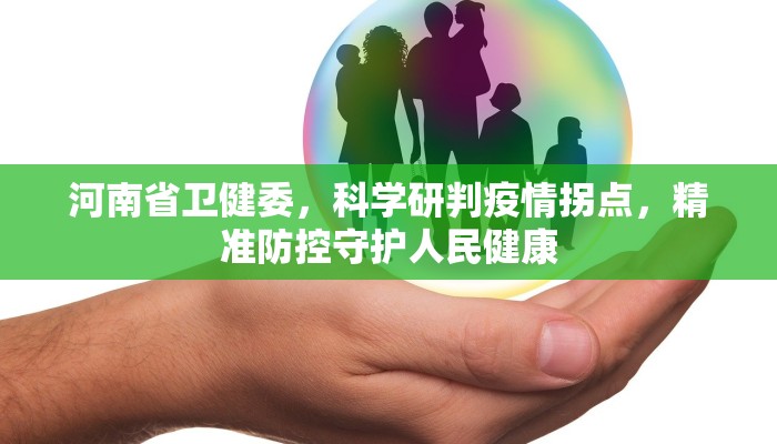 河南省卫健委，科学研判疫情拐点，精准防控守护人民健康