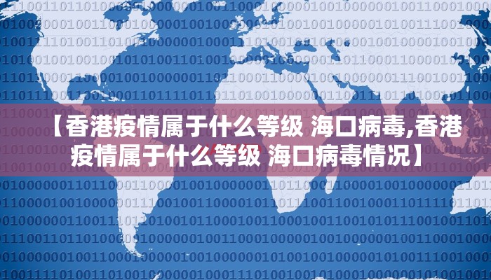 【香港疫情属于什么等级 海口病毒,香港疫情属于什么等级 海口病毒情况】