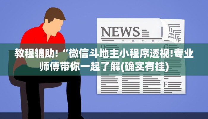 教程辅助!“微信斗地主小程序透视!专业师傅带你一起了解(确实有挂)