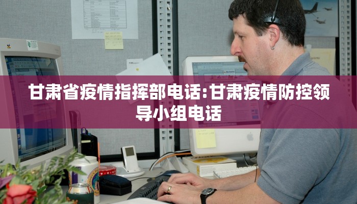 甘肃省疫情指挥部电话:甘肃疫情防控领导小组电话