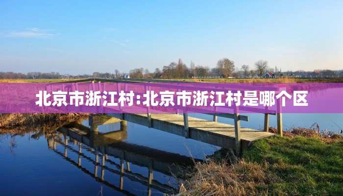 北京市浙江村:北京市浙江村是哪个区