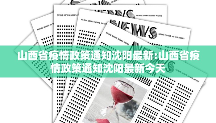 山西省疫情政策通知沈阳最新:山西省疫情政策通知沈阳最新今天