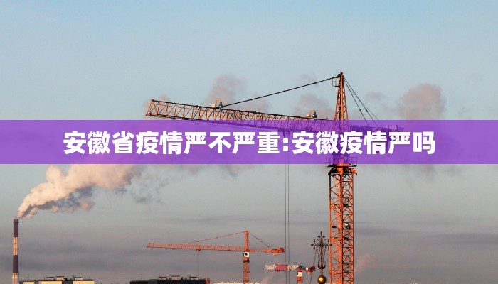安徽省疫情严不严重:安徽疫情严吗