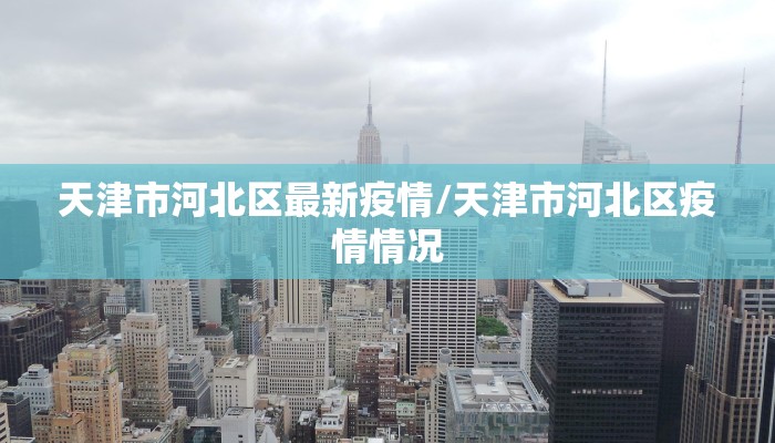 天津市河北区最新疫情/天津市河北区疫情情况