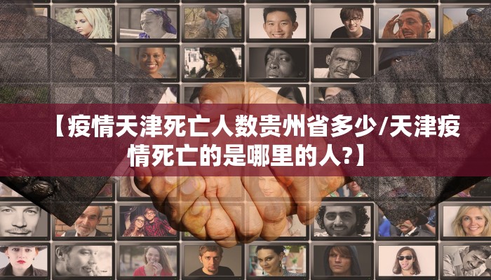 【疫情天津死亡人数贵州省多少/天津疫情死亡的是哪里的人?】