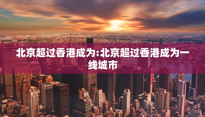 北京超过香港成为:北京超过香港成为一线城市
