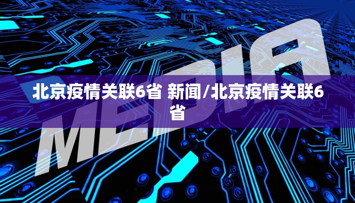 北京疫情关联6省 新闻/北京疫情关联6省