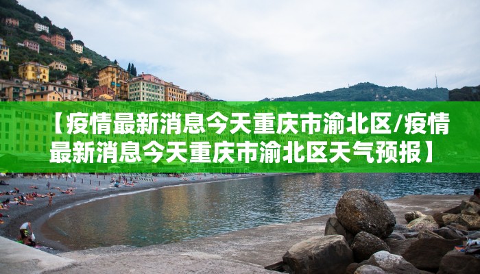 【疫情最新消息今天重庆市渝北区/疫情最新消息今天重庆市渝北区天气预报】