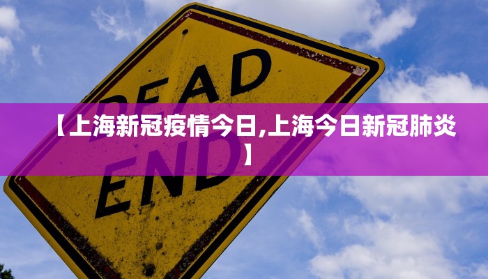 【上海新冠疫情今日,上海今日新冠肺炎】