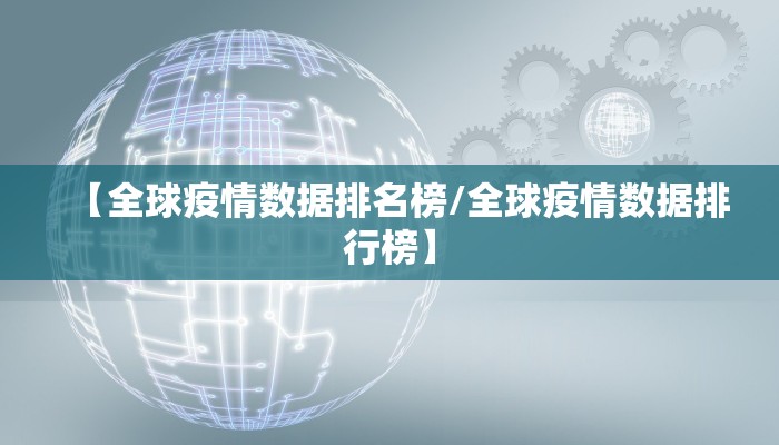 【全球疫情数据排名榜/全球疫情数据排行榜】