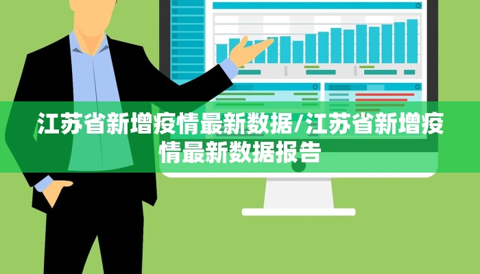 江苏省新增疫情最新数据/江苏省新增疫情最新数据报告