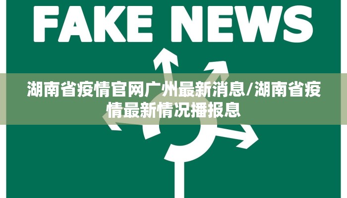 湖南省疫情官网广州最新消息/湖南省疫情最新情况播报息