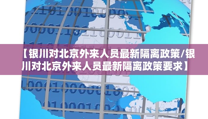 【银川对北京外来人员最新隔离政策/银川对北京外来人员最新隔离政策要求】