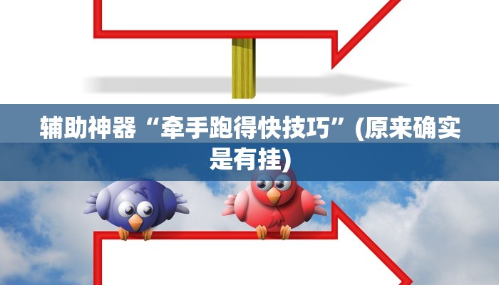 辅助神器“牵手跑得快技巧”(原来确实是有挂)