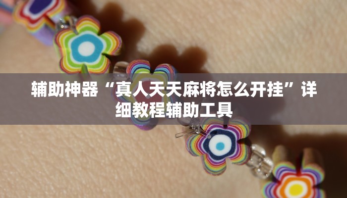 辅助神器“真人天天麻将怎么开挂”详细教程辅助工具