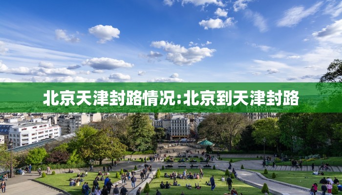 北京天津封路情况:北京到天津封路