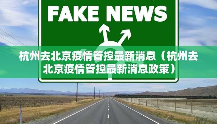 杭州去北京疫情管控最新消息（杭州去北京疫情管控最新消息政策）