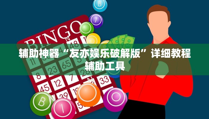 辅助神器“友亦娱乐破解版”详细教程辅助工具