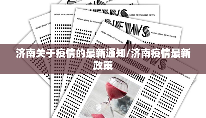 济南关于疫情的最新通知/济南疫情最新政策