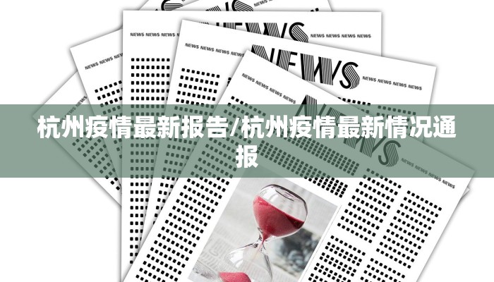 杭州疫情最新报告/杭州疫情最新情况通报