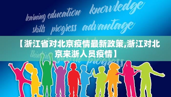 【浙江省对北京疫情最新政策,浙江对北京来浙人员疫情】