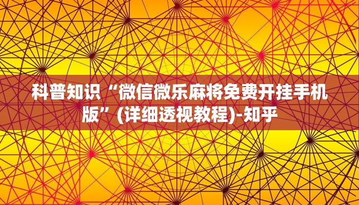 科普知识“微信微乐麻将免费开挂手机版”(详细透视教程)-知乎
