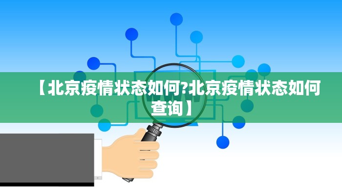 【北京疫情状态如何?北京疫情状态如何查询】