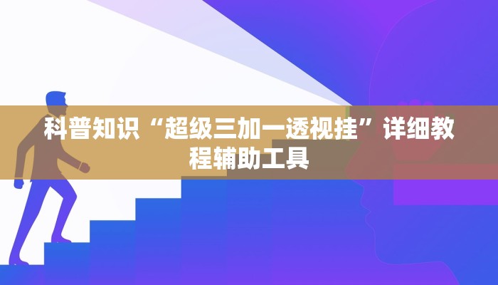 科普知识“超级三加一透视挂”详细教程辅助工具
