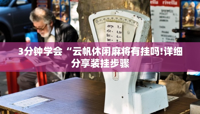 3分钟学会“云帆休闲麻将有挂吗!详细分享装挂步骤