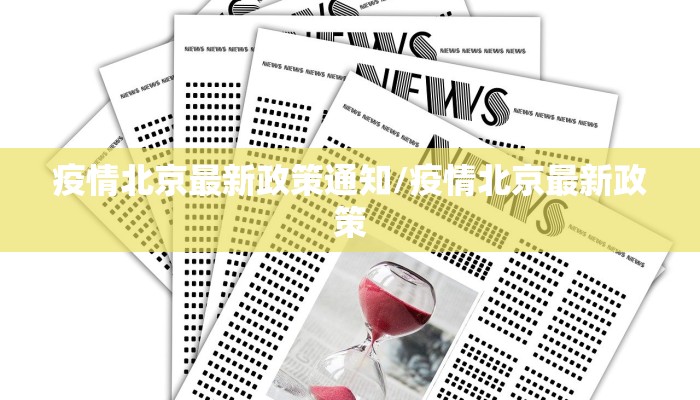 疫情北京最新政策通知/疫情北京最新政策