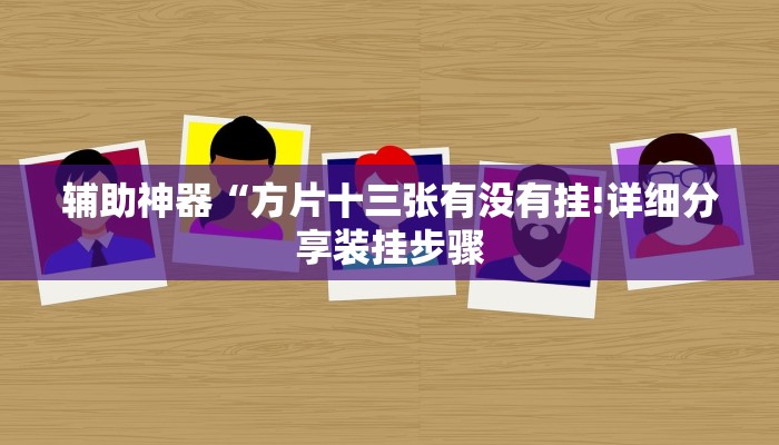 辅助神器“方片十三张有没有挂!详细分享装挂步骤