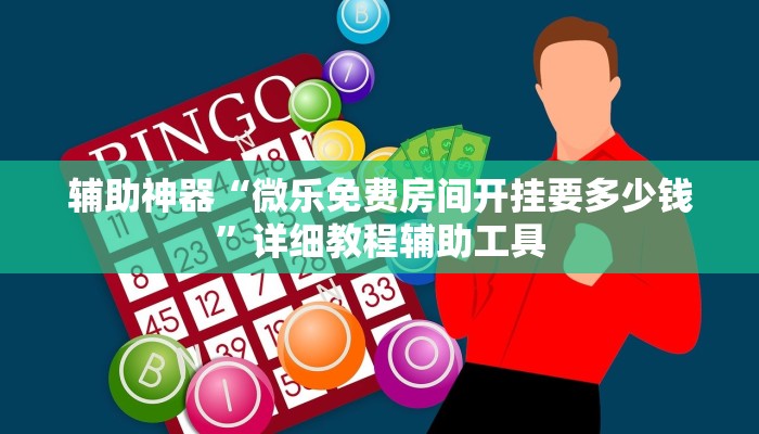 辅助神器“微乐免费房间开挂要多少钱”详细教程辅助工具