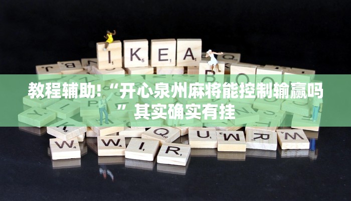 教程辅助!“开心泉州麻将能控制输赢吗”其实确实有挂