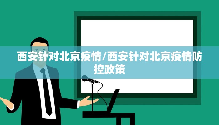 西安针对北京疫情/西安针对北京疫情防控政策