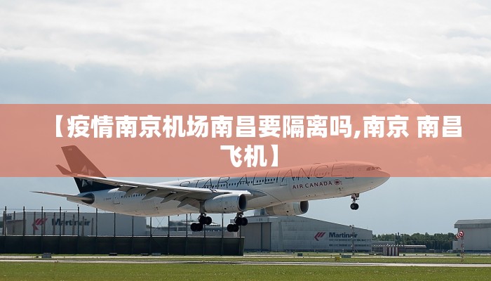 【疫情南京机场南昌要隔离吗,南京 南昌 飞机】