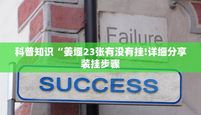 科普知识“姜堰23张有没有挂!详细分享装挂步骤