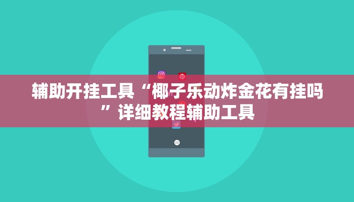 辅助开挂工具“椰子乐动炸金花有挂吗”详细教程辅助工具